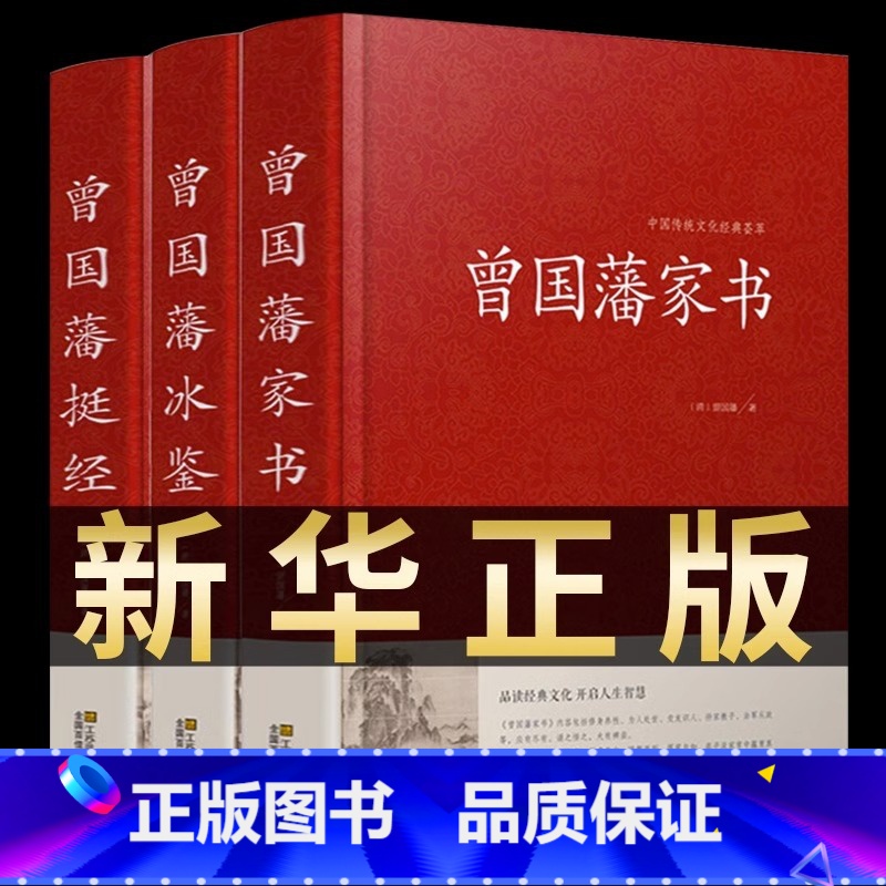 【正版】全套3册 曾国藩全集 精装珍藏版曾国藩家书挺经冰鉴白话文曾国潘传全书家训日记自传人生哲学为人处世绝学国学为官场谋