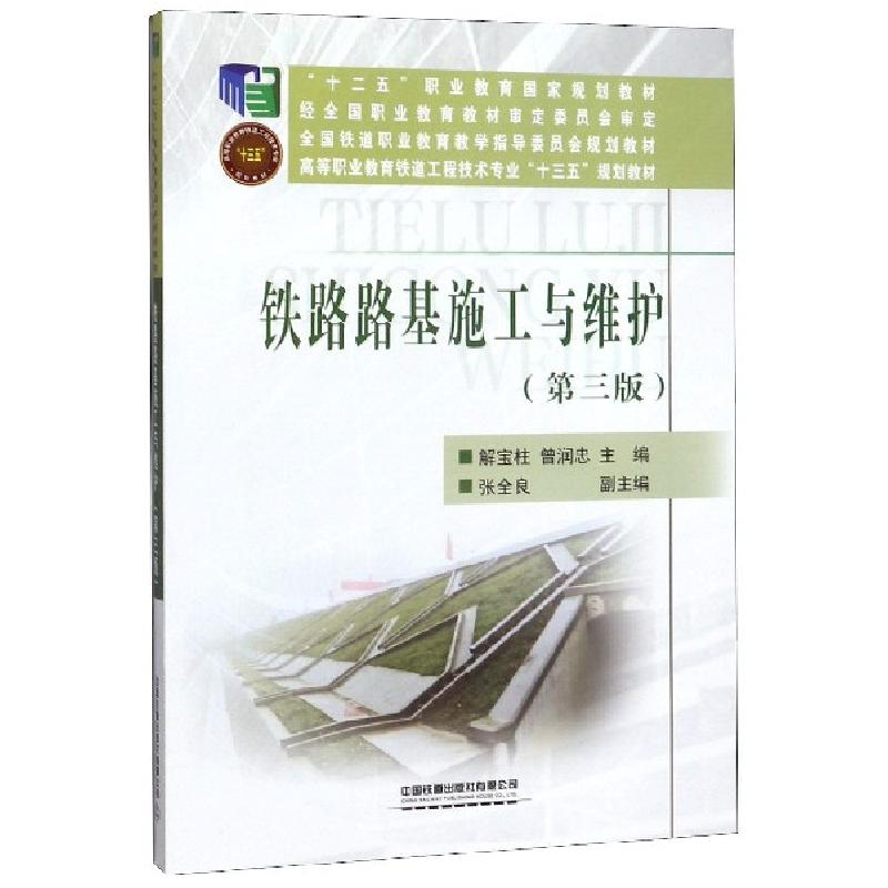 正版新书】铁路路基施工与维护(D3版高等职业教育铁道工程技术专