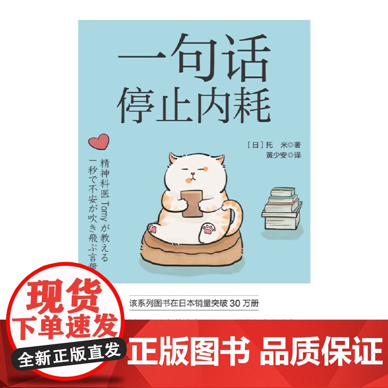 []一句话停止内耗托米精神科医生问诊15年的疗愈语录一语化解内心冲突随手一翻就有触动 仔细一想豁然开朗心理学正版书籍高清大图