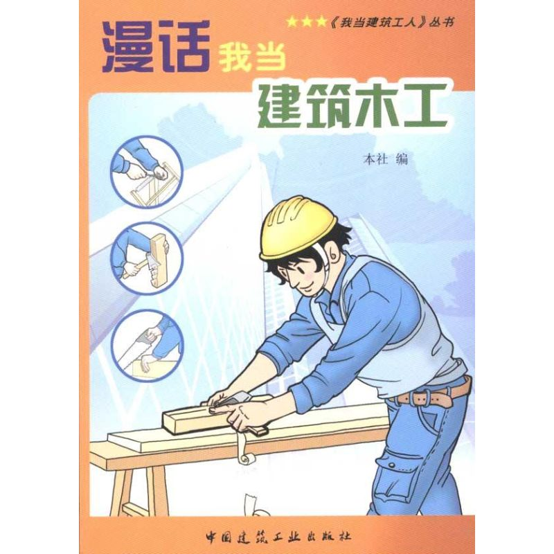 【M】漫话我当建筑木工-9787112116966