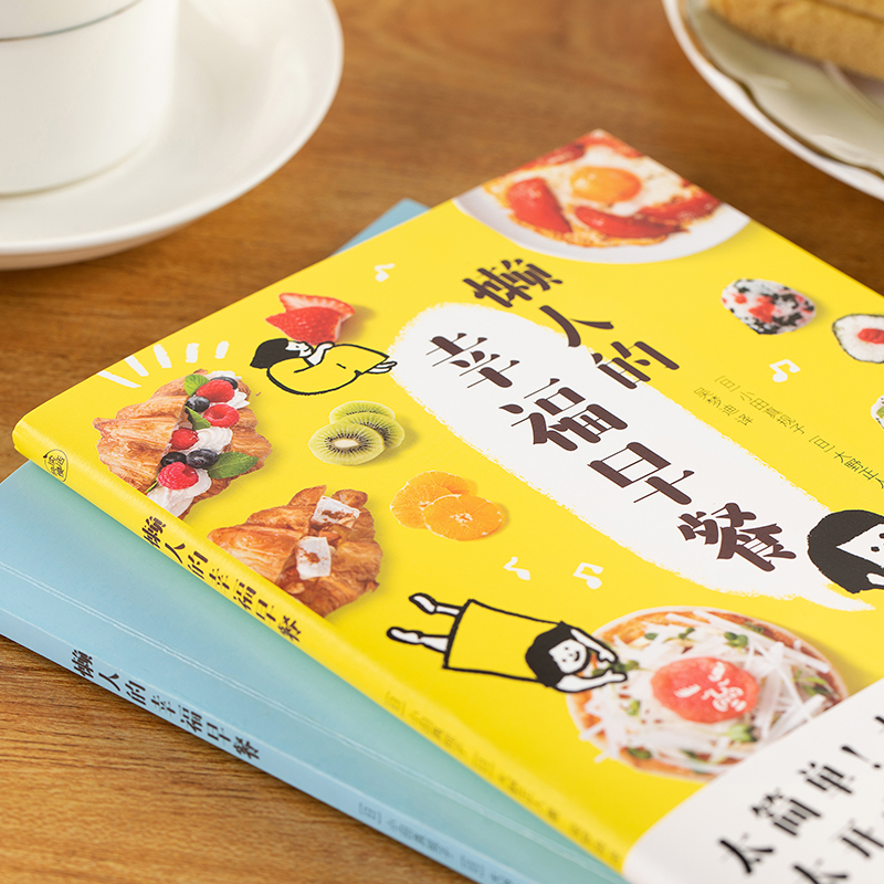 [醉染正版]懒人的幸福早餐(日本食谱书大奖获奖料理家教你260个早餐创意,5分钟就能做出美味、营养又健康的元气早餐!)高清大图