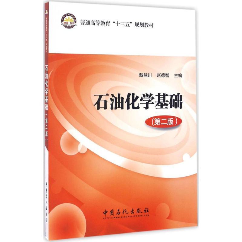 正版新书】石油化学基础戴咏川,赵德智 主编 著9787511443199