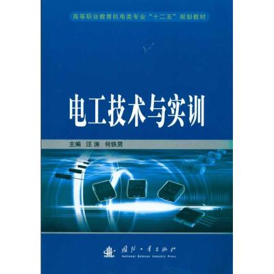 正版新书]电工技术与实训汪涛9787118068801