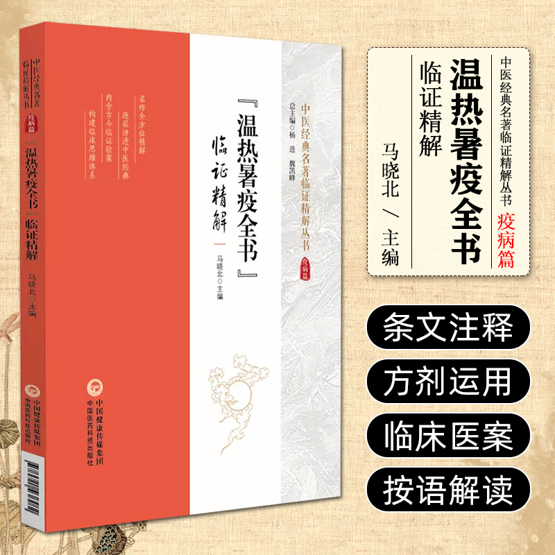 [正版]温热暑疫全书 临证精解 中医经典名著临证精解丛书 中国医药科技出版社 马晓北主编 热病方论 疫病方论 温病方论高清大图