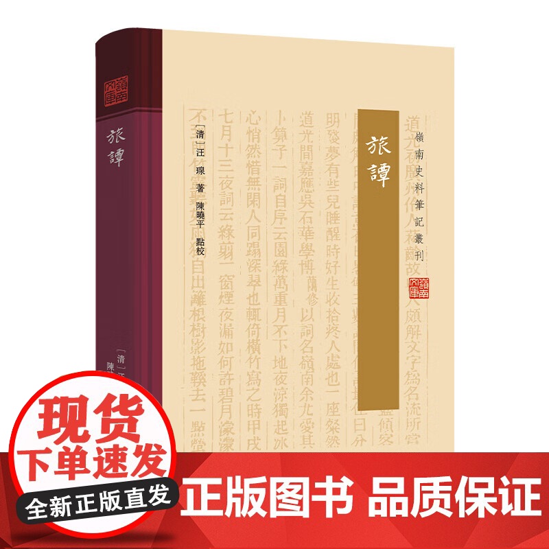 旅谭 岭南文库岭南史料笔记丛刊汪瑔著晚清岭南名士广东三大名幕之一汪精卫之叔父评点诗词作品文学评论书籍广东人民出版社图书高清大图
