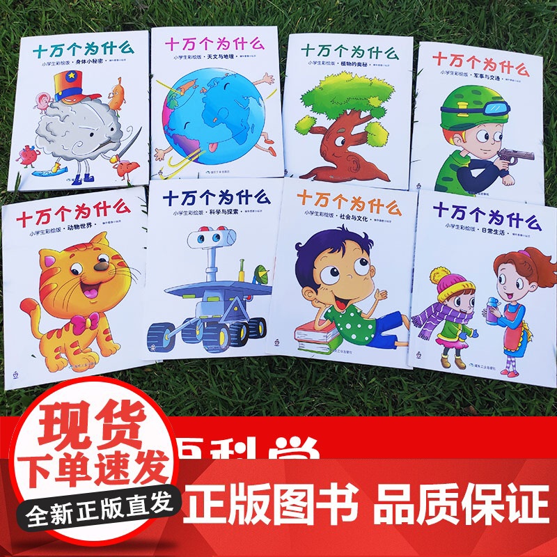 [正版 童书]十万个为什么(小学生彩绘版)注音版专为3-9岁孩子打造全彩萌趣插画+精准注音解答孩子千奇百怪的小问号高清大图