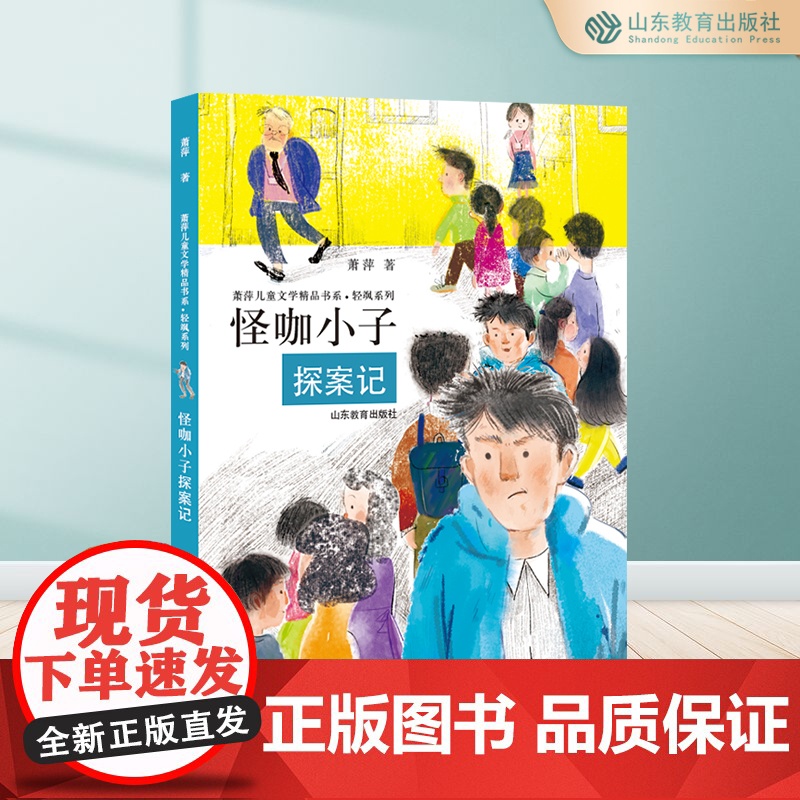 怪咖小子探案记 萧萍儿童文学精品书系·轻飒系列 三四年级五六年级课外书8-12岁小学生课外阅读书籍成长小说高清大图
