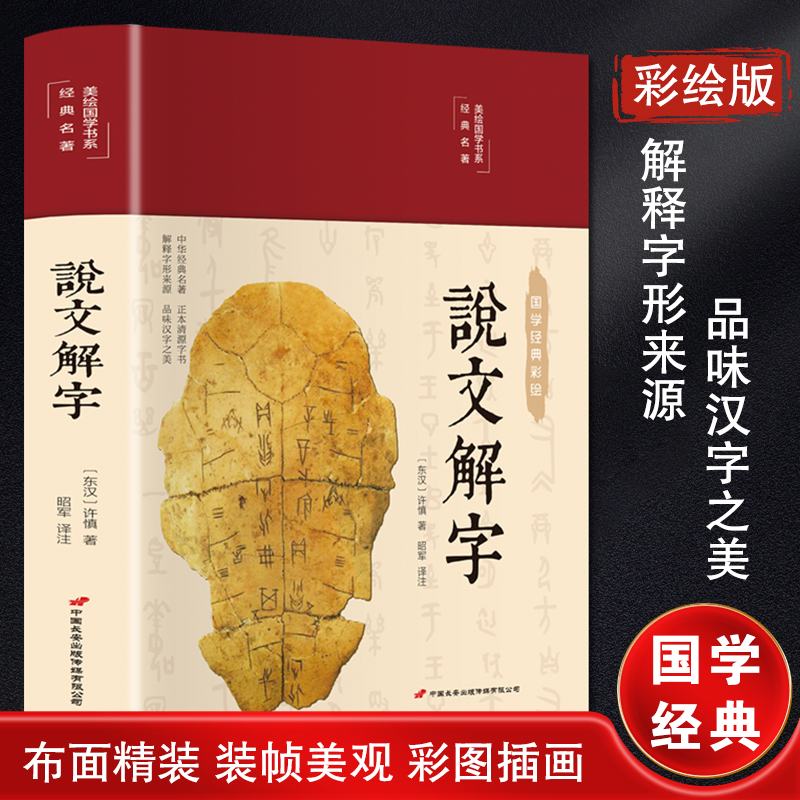 [M]说文解字-9787510710483高清大图