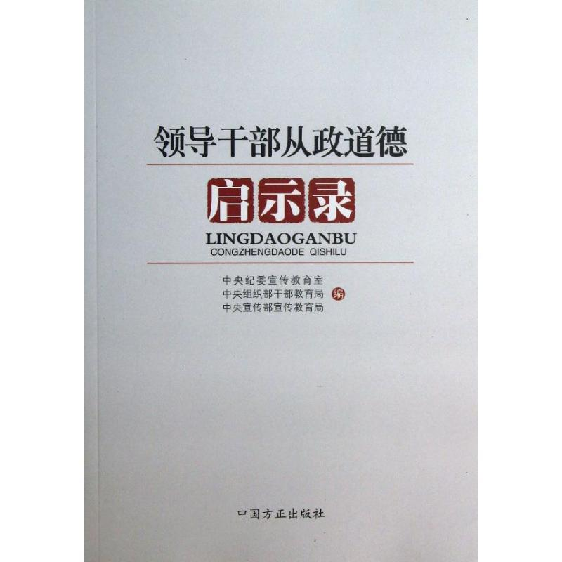 正版新书]领导干部从政道德启示录本社9787802168053