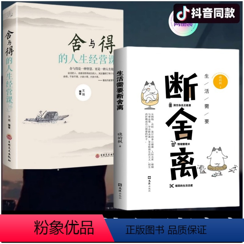 [全两册]生活需要断舍离+舍与得得人生经营课 [正版]图书生活需要断舍离修养人生哲学书 自我调节励志类型书籍 学会控制自