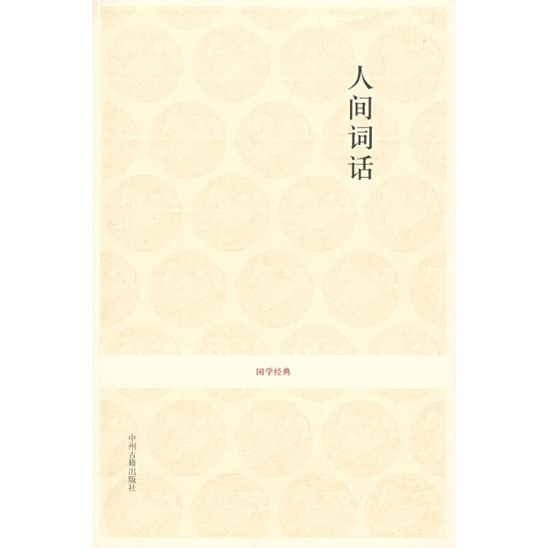 醉染图书人间词话/国学经典辑9787534827822