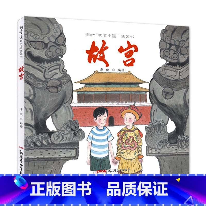 [正版]故事中国图画书系列-故宫精装 幼少儿童认知成长早教育宝宝启蒙亲子绘本历史故事图画书籍3-4-5-6-7-8岁