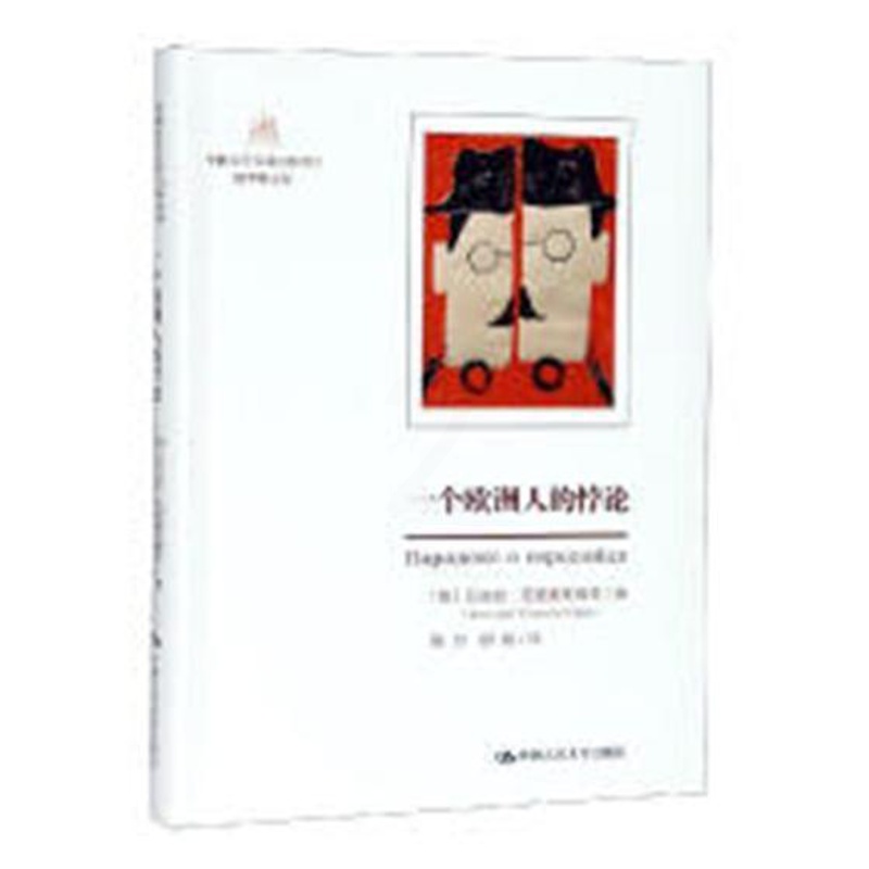 [正版]一个欧洲人的悖论尼古拉·克里蒙托维奇Никол长篇小说俄罗斯现代 书外语书籍高清大图