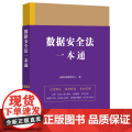 数据安全法一本通（第九版）