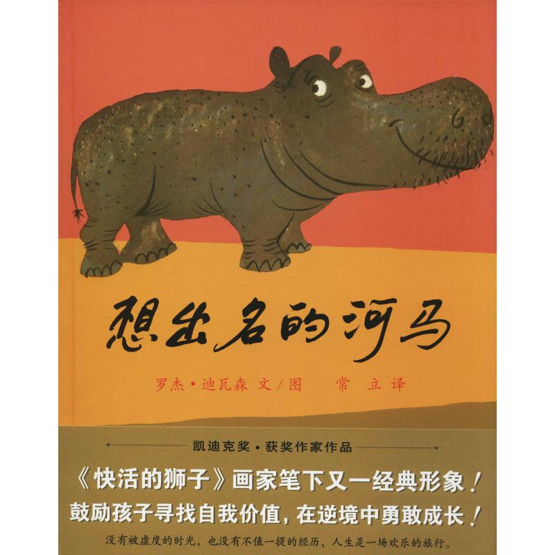 想出名的河马/(美)罗杰·迪瓦森著,常立译