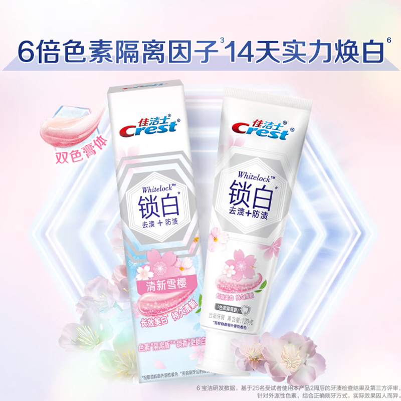 佳洁士 香氛锁白牙膏 美白去牙渍含氟防蛀清新 清新雪樱 120g (包装随机)