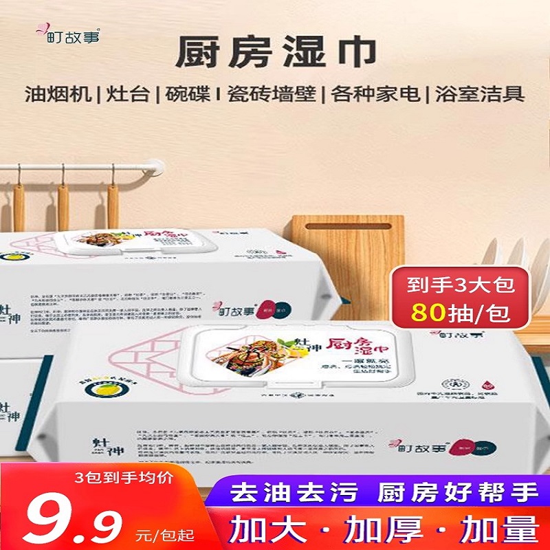 町故事厨房湿纸巾80抽*3包去油去污清洁湿巾抽取式免洗不伤手高清大图