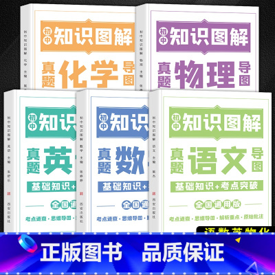 [全5册]语文+数学+英语+物理+化学 初中通用 [正版]初中知识图解大全语文数学英语物理化学公式定律手册通用版七八九年