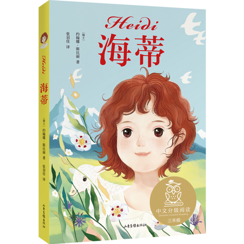 木偶的森林 [正版] 海蒂 中文分级阅读K3 女孩成长经典 8-9岁适读 儿童文学 世界名著经典 三年级小学生课外阅读书高清大图