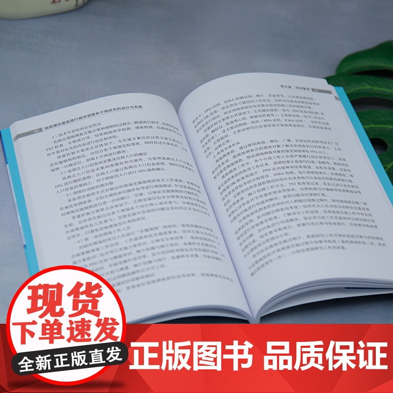 [正版新书]结核潜伏感染流行病学调查和干预研究的设计与实施 高磊、金奇 清华大学出版社 预防医学、公共卫生高清大图