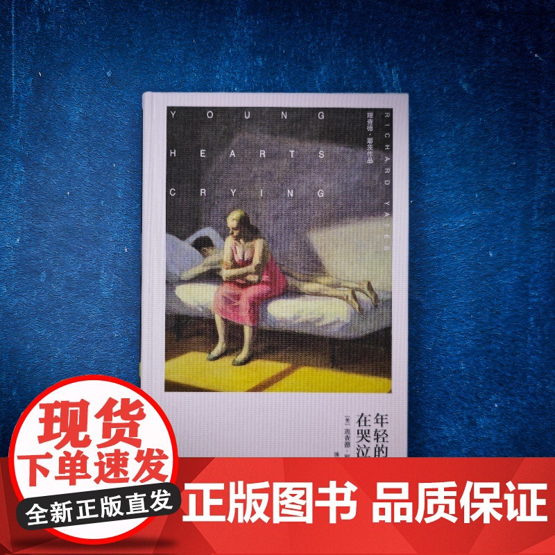 [布面精装]年轻的心在哭泣 理查德·耶茨作品 [美]理查德·耶茨 著 陈新宇 译 刺破浮华表象的洞达之作 婚姻 上海译文高清大图
