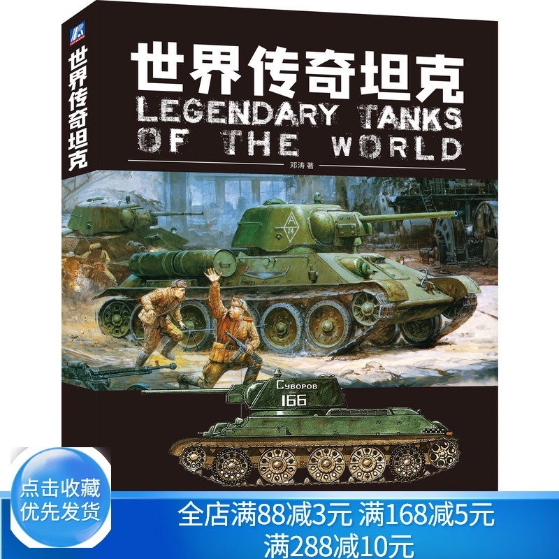 [醉染正版]世界传奇坦克 邓涛 机械工业出版社 模型制作参考书 装备科普 兼具技术性和故事性的坦克猎奇类读物 坦克世界高清大图