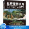 [醉染正版]世界传奇坦克 邓涛 机械工业出版社 模型制作参考书 装备科普 兼具技术性和故事性的坦克猎奇类读物 坦克世界