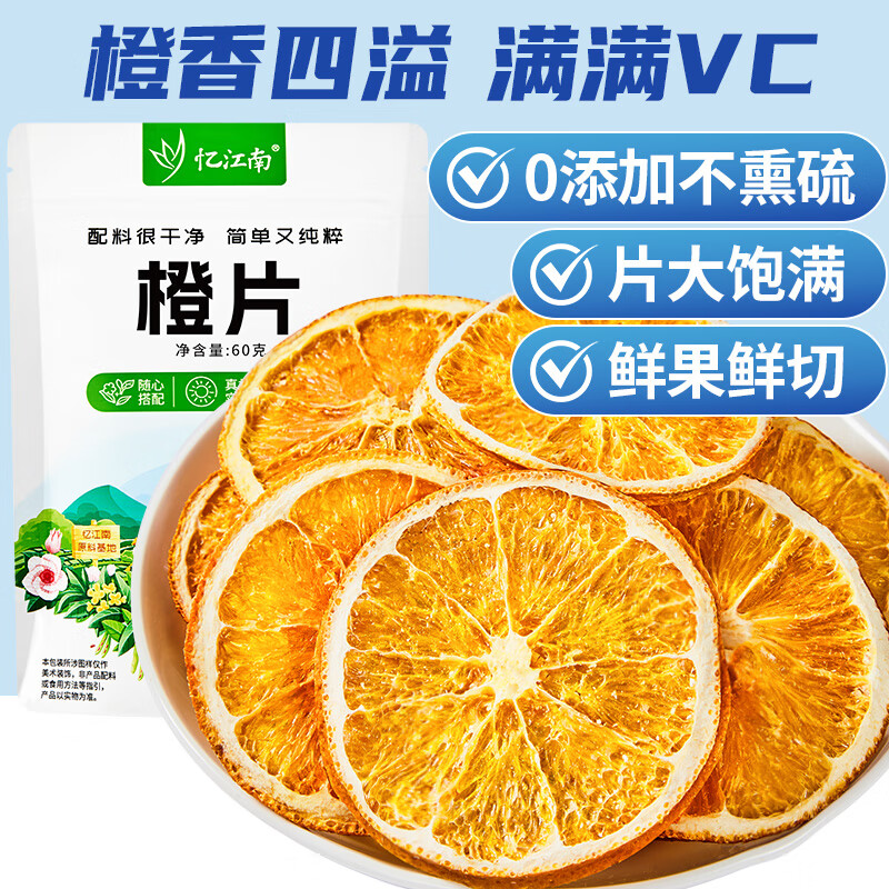忆江南 水果茶 橙片60g 优选冻干香橙片 vc即食泡水花茶搭金桔柠檬百香果