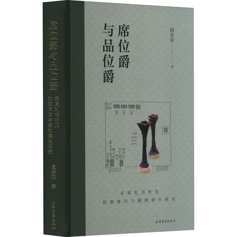 [M]席位爵与品位爵 东周礼书所见饮酒席次与爵制演生研究-9787573209191高清大图