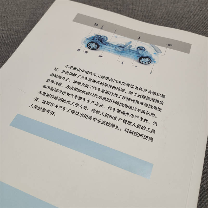 [正版]汽车紧固件检测实用手册 汽车紧固件常用材料检测 成型检测 热处理表面处理检测 整车紧固件可靠性验证失效分析高清大图
