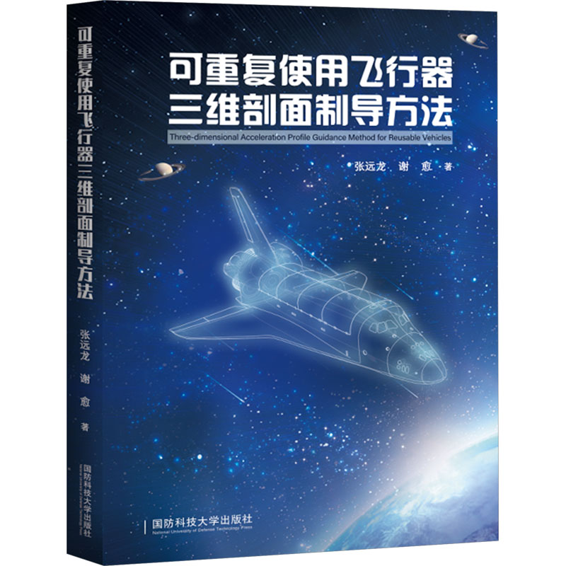【M】可重复使用飞行器三维剖面制导方法-9787567306226
