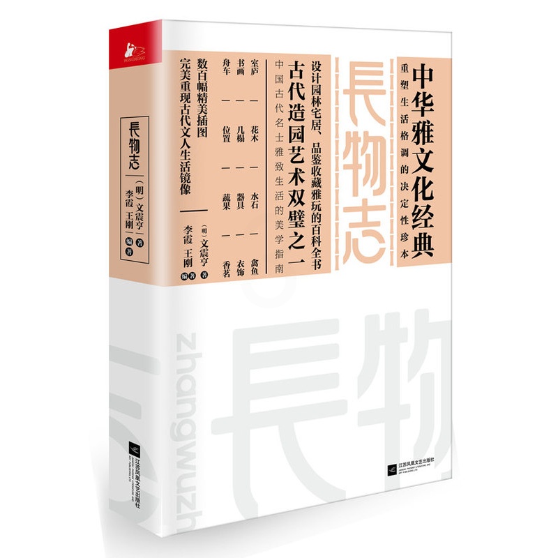 [醉染正版]正版 长物志 图说 白话文 中华雅文化经典 中国古代造园艺术 古代文人名士生活美学 设计园林宅居品鉴收藏高清大图