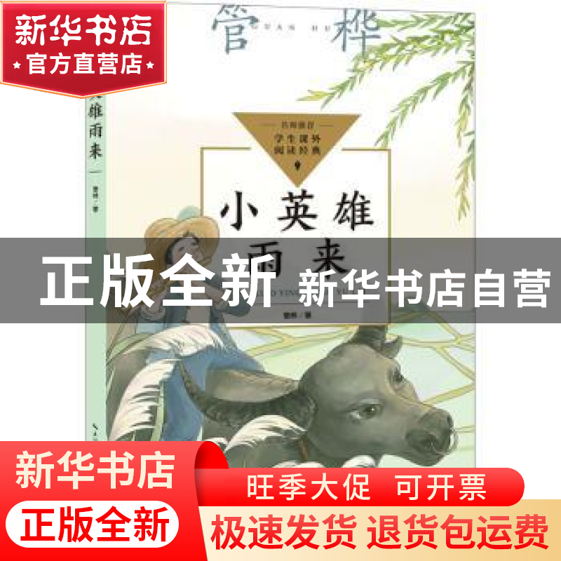 正版 小英雄雨来 管桦著 长江文艺出版社 9787570231447 书籍高清大图