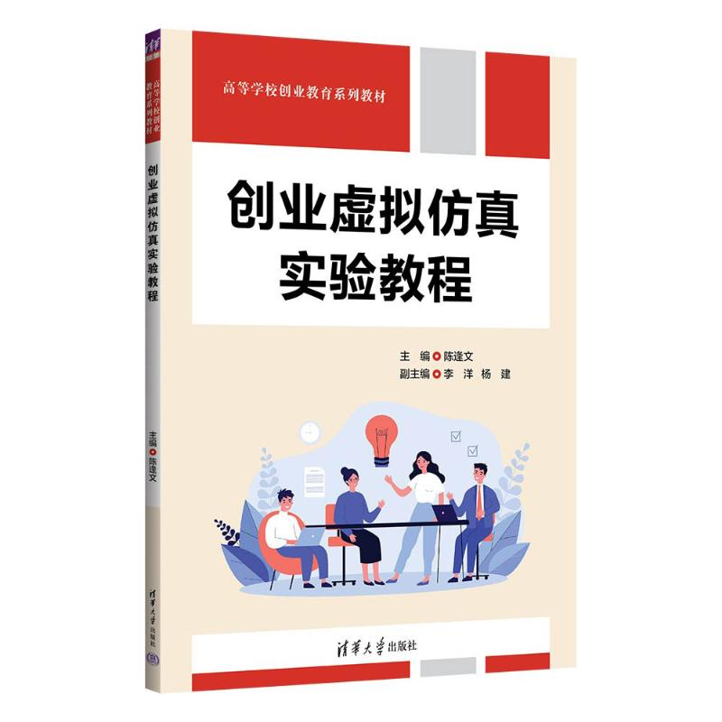 正版新书]创业虚拟仿真实验教程陈逢文、李洋、杨建978730264296高清大图