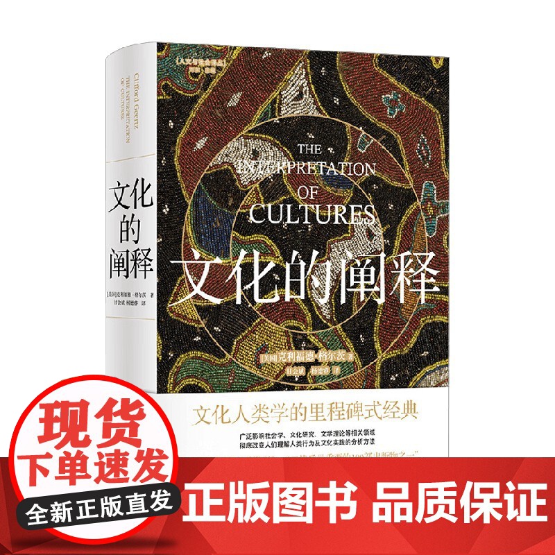 人文与社会译丛 文化的阐释 克利福德·格尔茨 著 文化高清大图