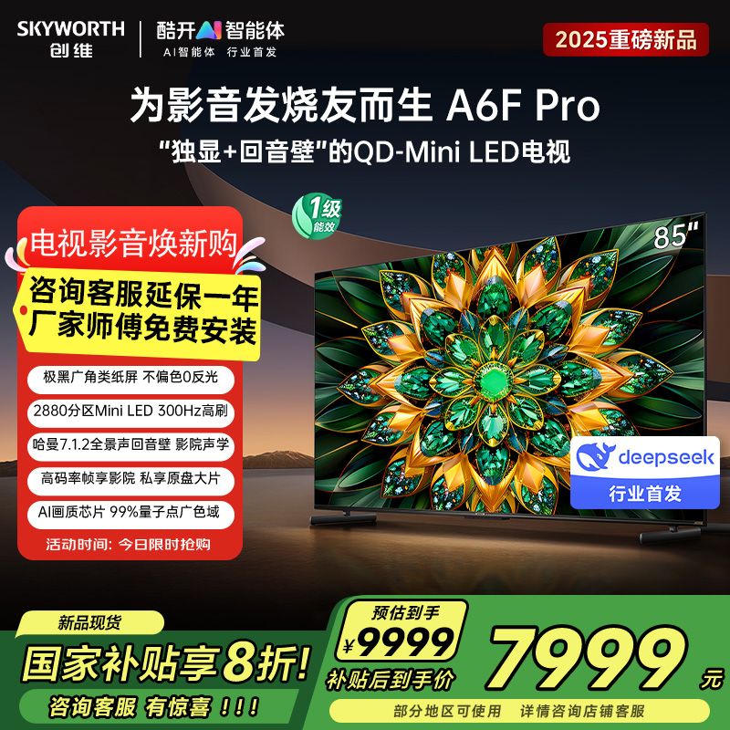 创维电视85A6F Pro 薄量子点AI画质300HzMini led电视 85英寸不反光以旧换新一级能效家用大屏商用