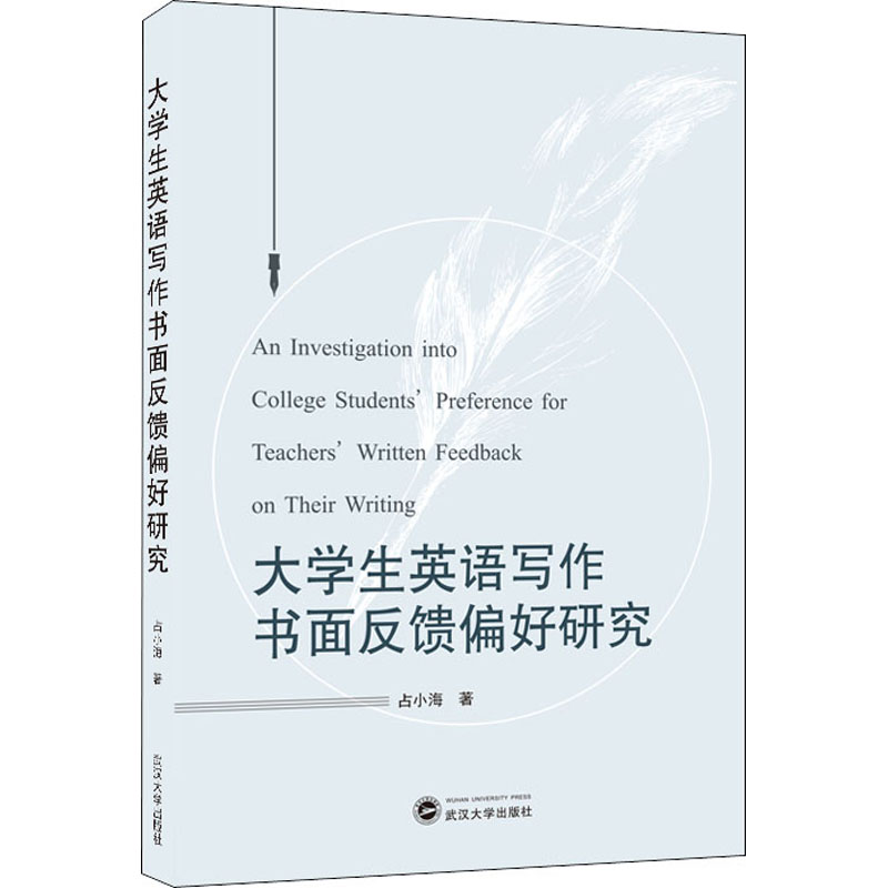 正版新书】大学生英语写作书面反馈偏好研究占小海9787307218604