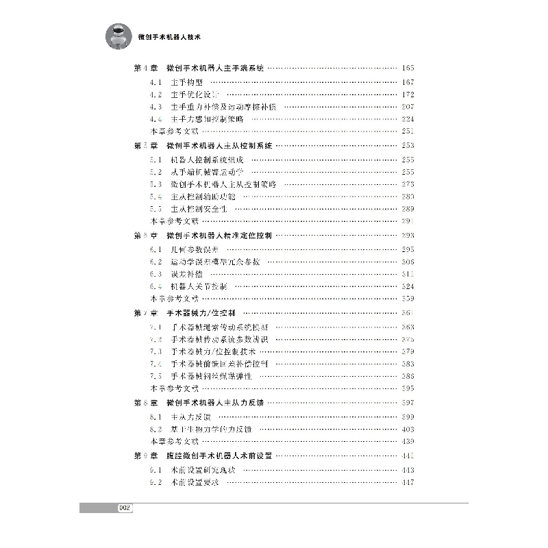 醉染图书微创手术机器人技术(2019机器人)9787560393131高清大图