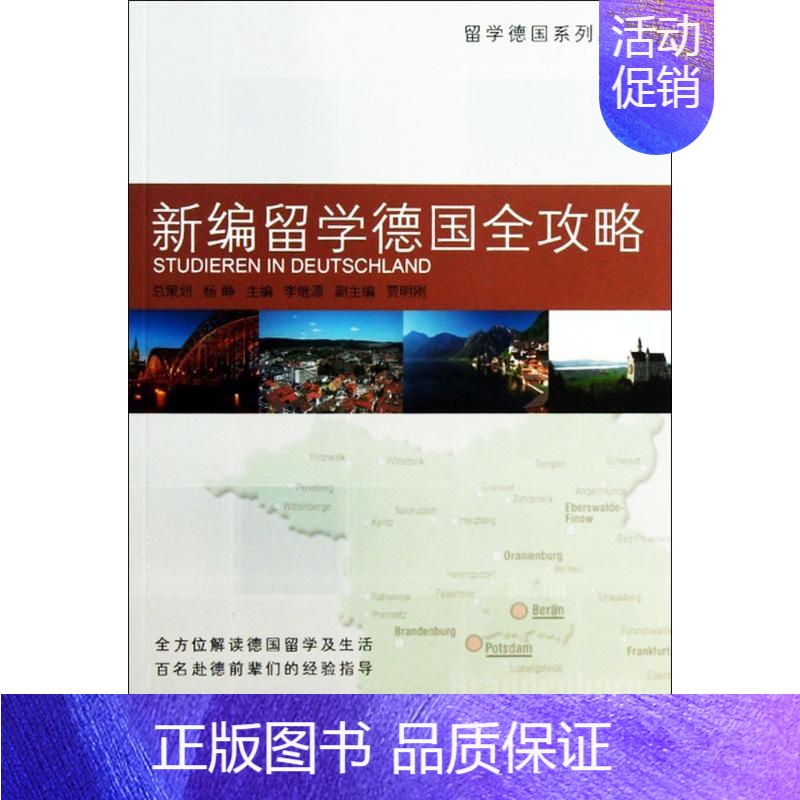【正版】新编留学德国全攻略 家庭正面管教 好妈妈胜过好老师 你就是孩子zui好的玩具如何说孩子才能听父母的语言教育孩子书