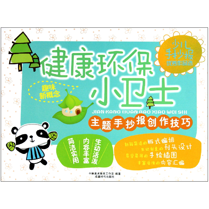 音像健康环保小卫士/少儿手抄报作品选中映美术教育工作室