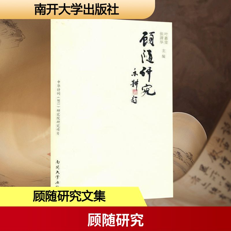 【M】顾随研究-9787310036332