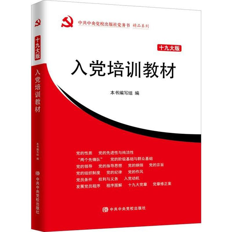 [M]入党培训教材(十九大版)-9787503548666高清大图