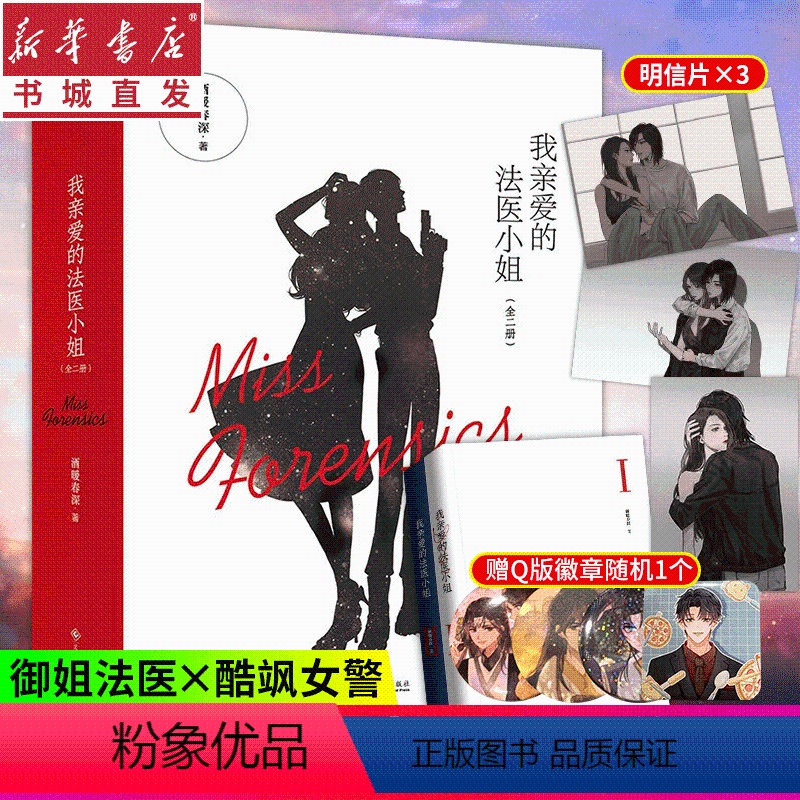 [正版]我亲爱的法医小姐1全2册赠精美徽章 酷飒女警vs御姐法医 酒暖春深著晋江青春文学双女主刑侦悬疑破案小说 言情实高清大图