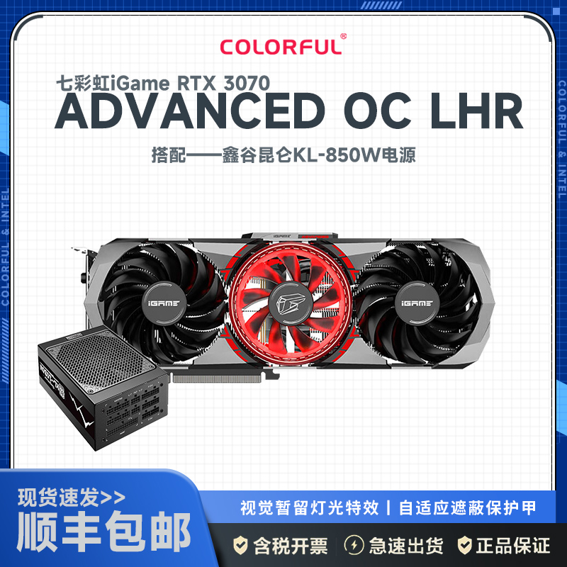 七彩虹iGame GeForce RTX 3070 Advanced OC LHR+鑫谷额定850W 昆仑KL-850W 显卡套装