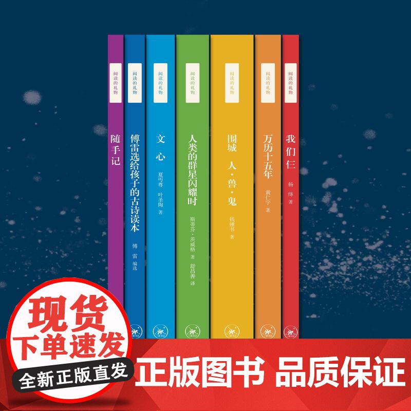 阅读的礼物 附随手记共6册 斯蒂芬·茨威格 黄仁宇 钱锺书 夏丏尊 杨绛 等著 中国近代随笔名家名作作品集 三联书店店高清大图