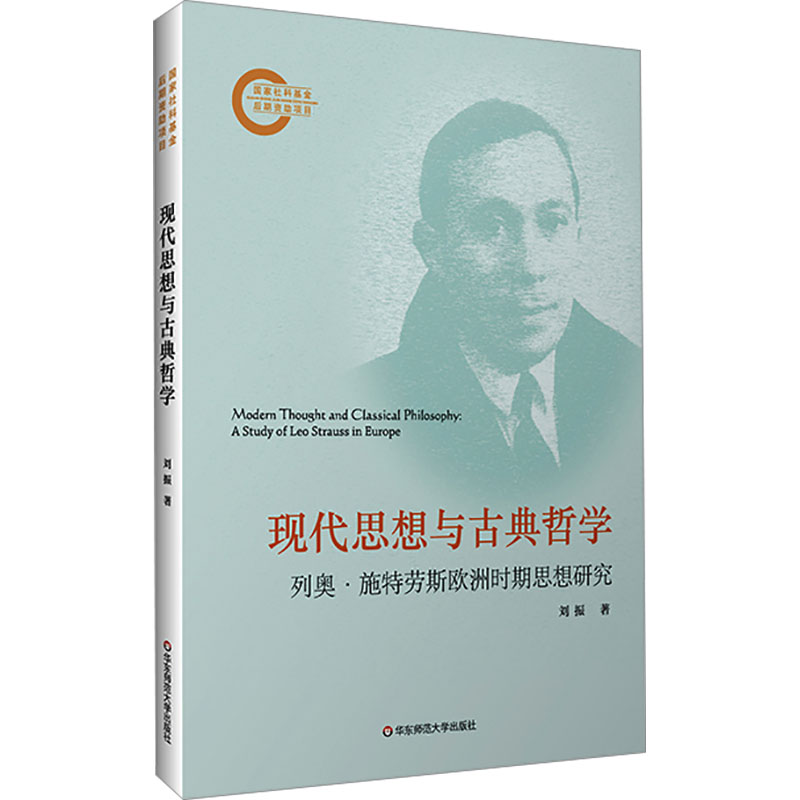 [M]现代思想与古典哲学 列奥·施特劳斯欧洲时期思想研究-9787576053821高清大图