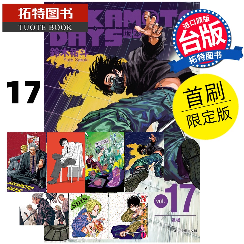 [正版] 漫画书 SAKAMOTO DAYS 坂本日常17 首刷限定版 铃木祐斗 东立 台版漫画 进口原版书 拓特高清大图
