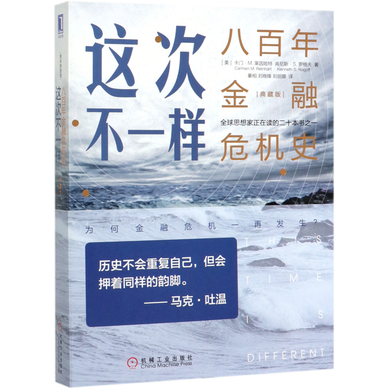 [正版]这次不一样(八百年金融危机史典藏版)高清大图