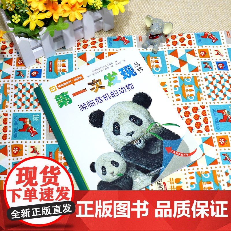 第一次发现濒临危机的动物 透视眼系列动物类儿童绘本书 小学一年级课外阅读科普动物生存认知百科童书学校课外阅读书目高清大图