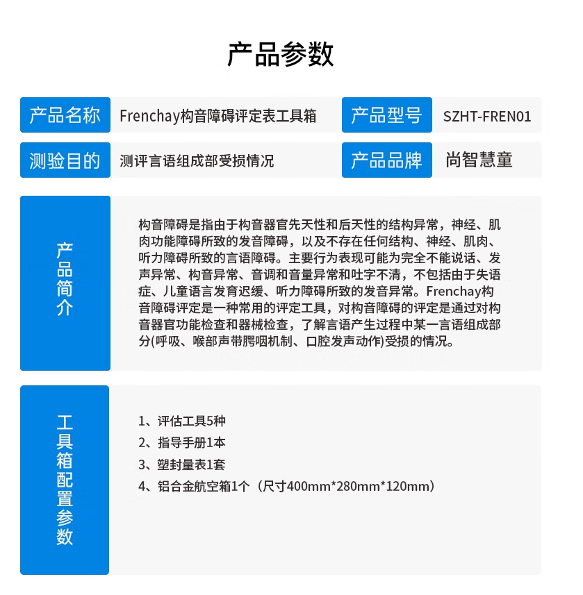 尚智慧童SZHT-FREN01Frenchay构音障碍评定表工具箱早教教具高清大图